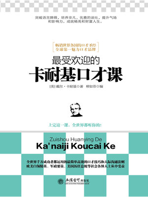cover image of 最受欢迎的卡耐基口才课